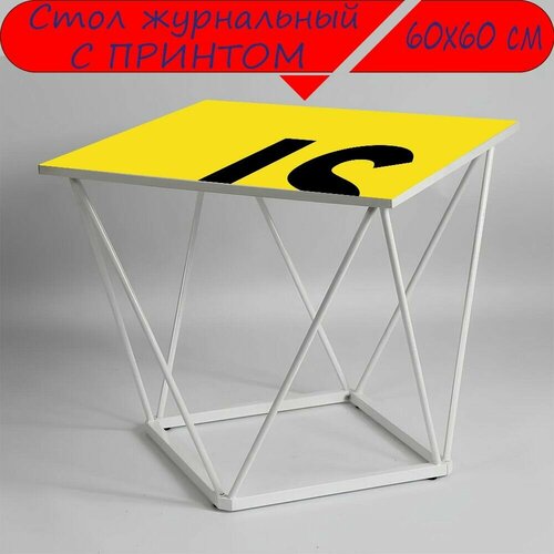Журнальный стол 