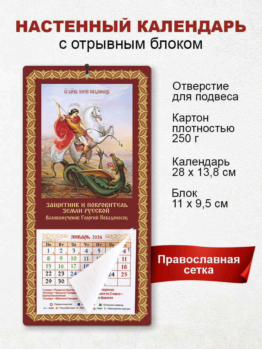 Православный календарь 2024 "Великомученик Георгий Победоносец"