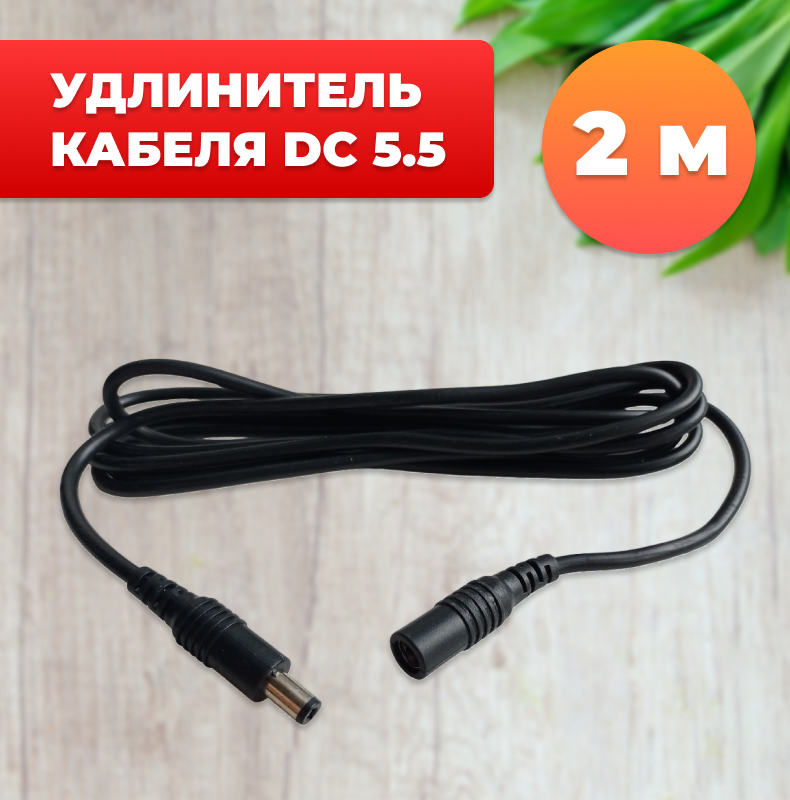 Удлинитель кабеля DC 5.5 мм для камеры блока питания