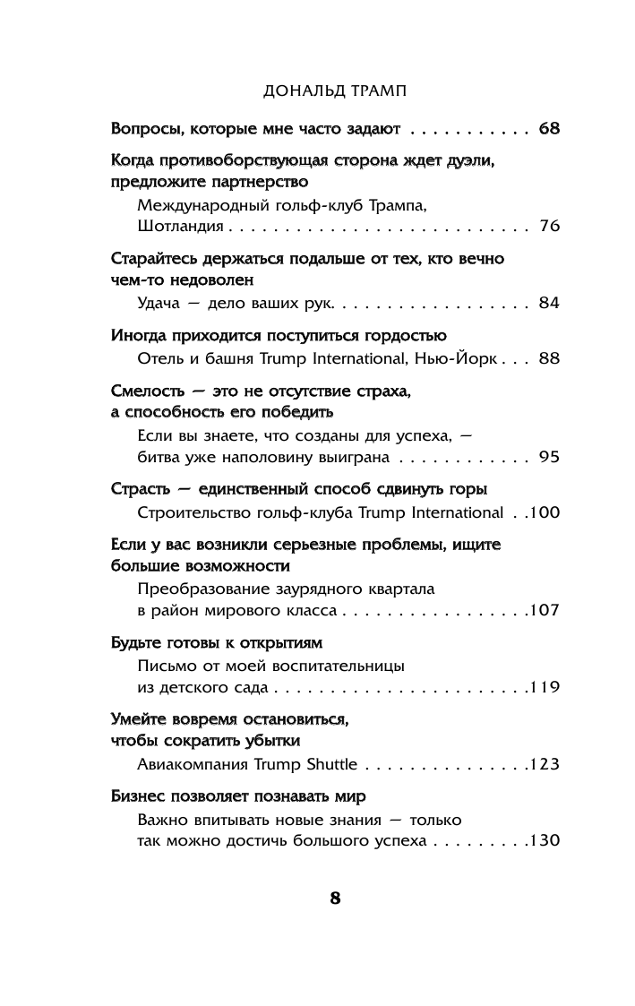 Трамп никогда не сдается (Трамп Дональд Дж.) - фото №4