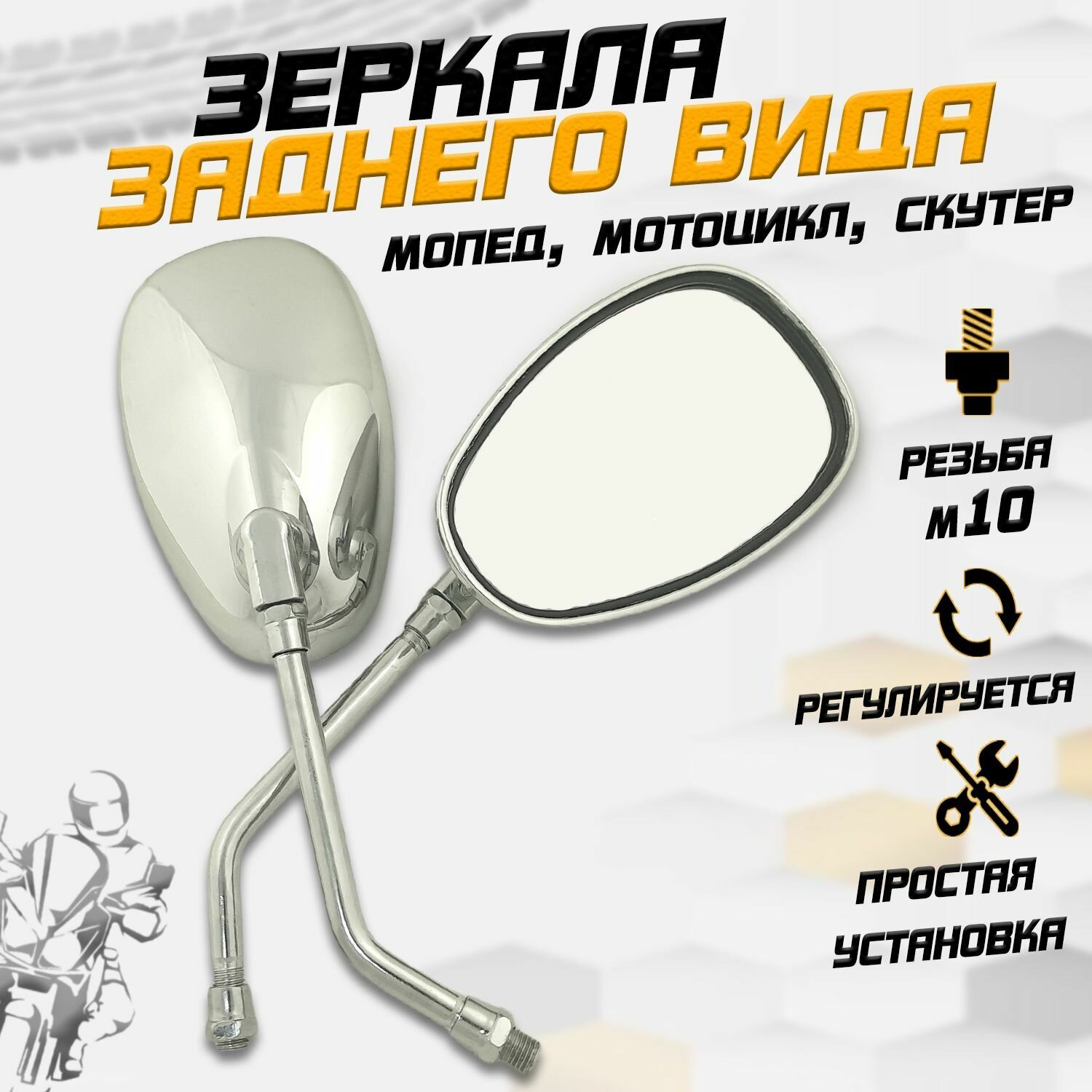фото Зеркала заднего вида "Каплевидные" объемные для мототехники (d-10 мм)