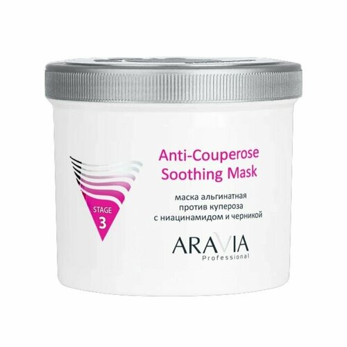 Aravia Альгинатная маска против купероза с ниацинамидом и черникой / Anti-Couperose Soothing Mask, 550 мл альгинатная маска анти акне algae mask anti acne маска 350г