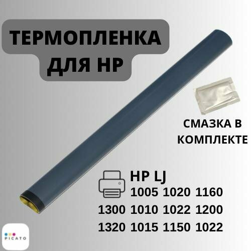 Термопленка для HP LaserJet 1005,1010,1015,1020, 1022,1150,1160,1200,1022,1300,1320 + смазка