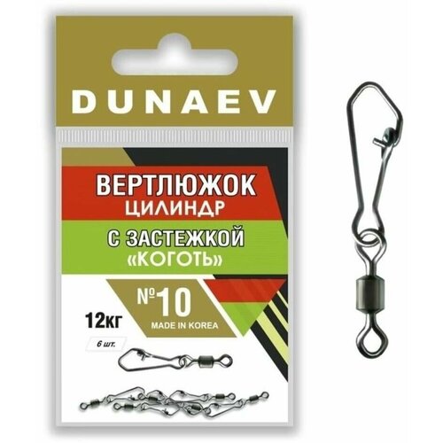 Вертлюги Dunaev цилиндр с застёжкой коготь # 10, 12кг (6шт)