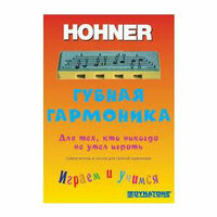 Самоучитель для губной детской гармошки Hohner Speedy