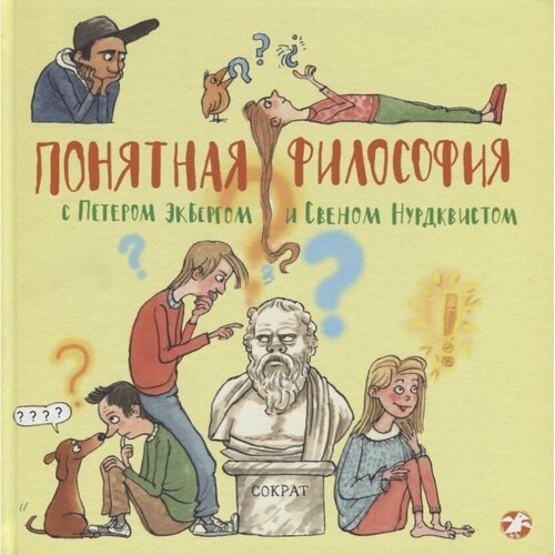 Книга Белая ворона Понятная философия с Петером Экбергом и Свеном Нурдквистом. 2018 год