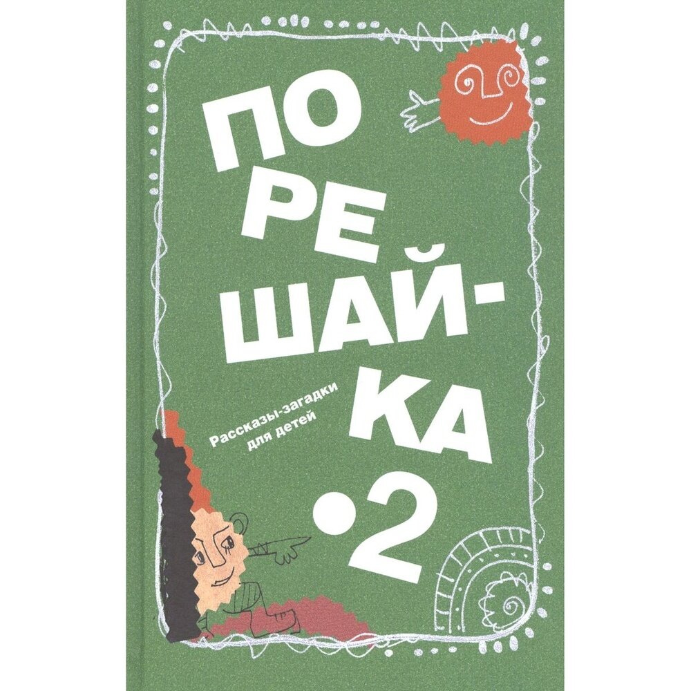 Порешайка-2. Рассказы-загадки для детей - фото №2
