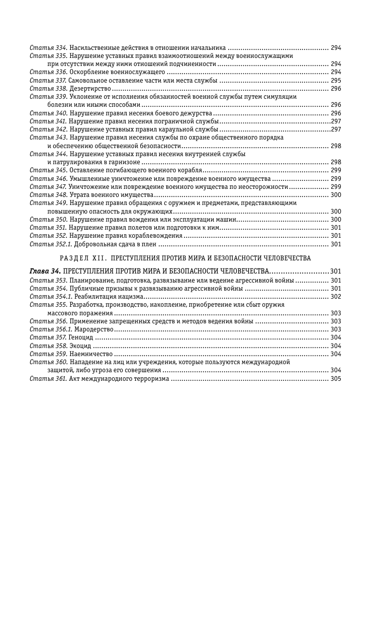 Уголовный кодекс РФ. По сост. на 01.10.23 / УК РФ - фото №6
