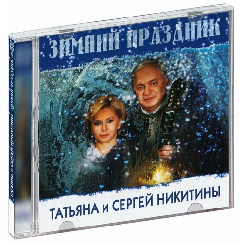Никитины Сергей и Татьяна: Зимний праздник (CD-R) (2002 год, СД диск, CD Box)
