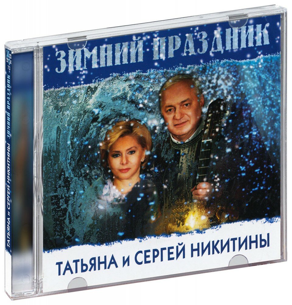 Никитины Сергей и Татьяна: Зимний праздник (CD-R)