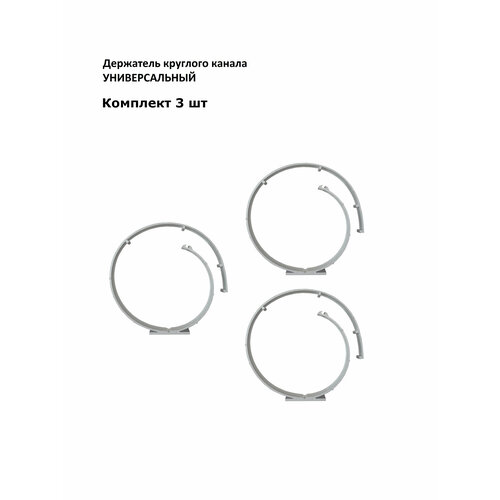 Держатель круглого канала универсальный, комплект 3 шт