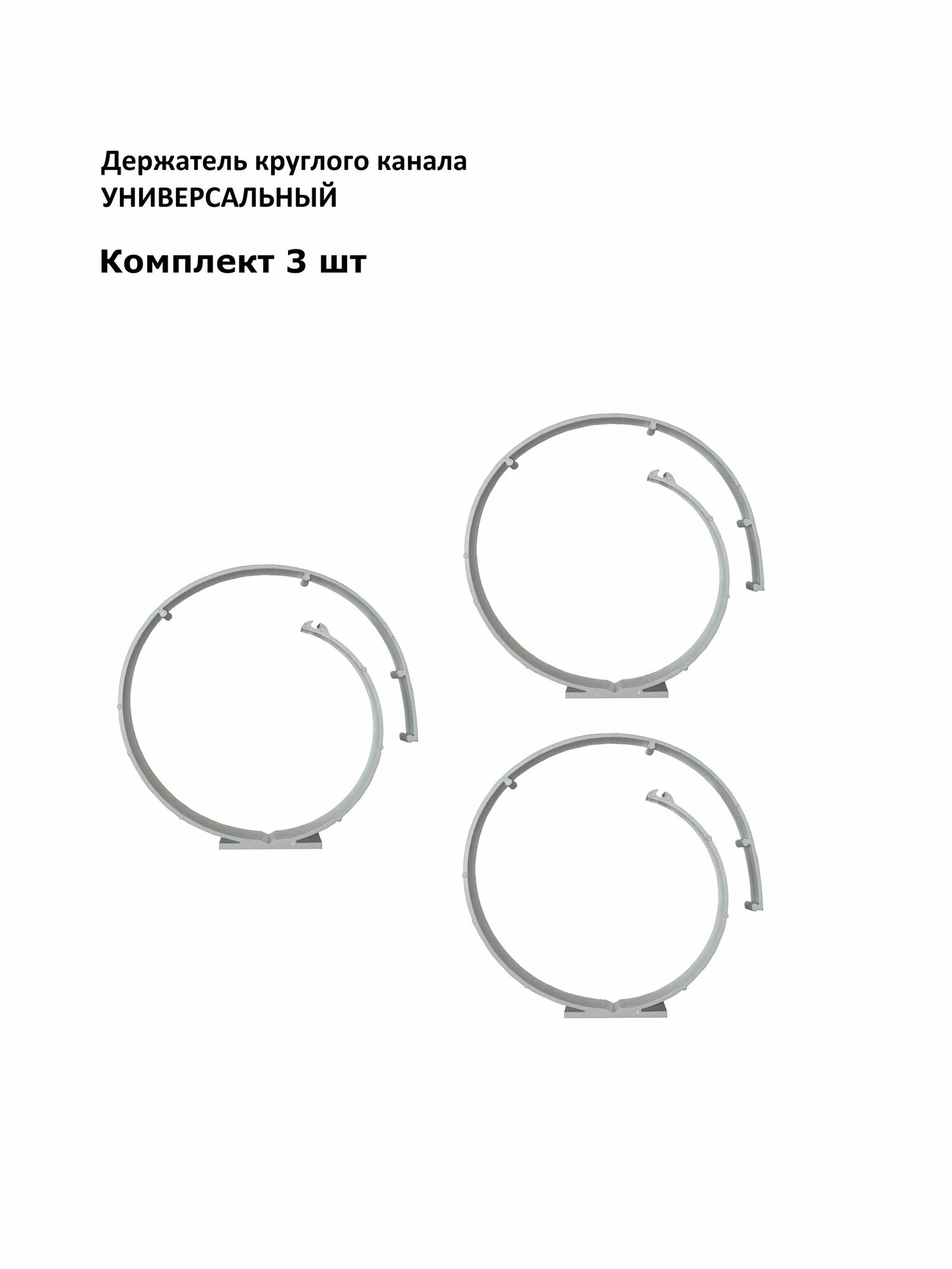 Держатель круглого канала универсальный комплект 3 шт