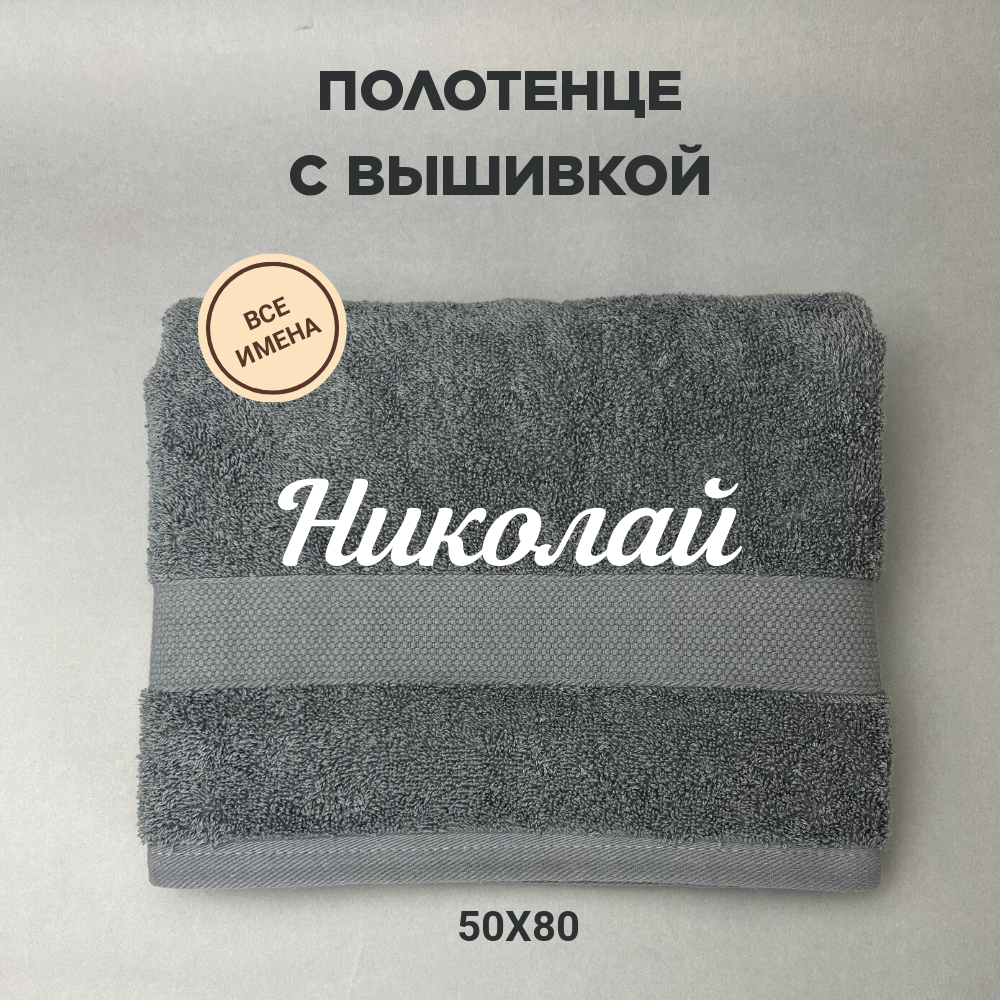 Полотенце махровое с вышивкой подарочное / Полотенце с именем Николай серый 50*80