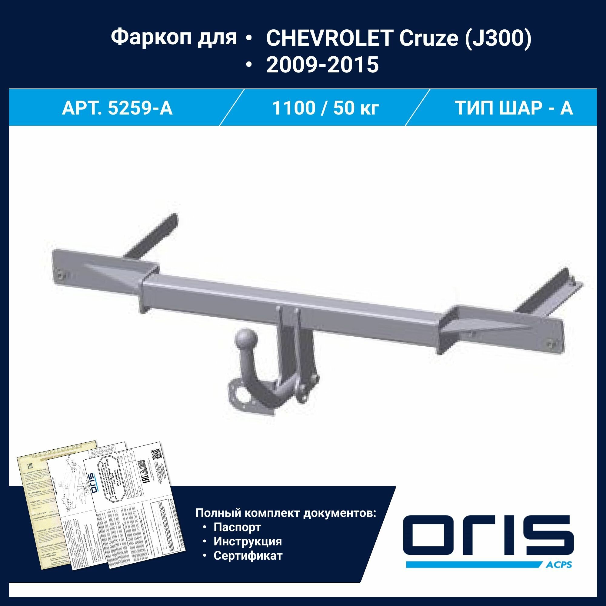 Фаркоп Oris / Bosal ТСУ для CHEVROLET Cruze (J300) 2009-2015 АРТ. 5259-A