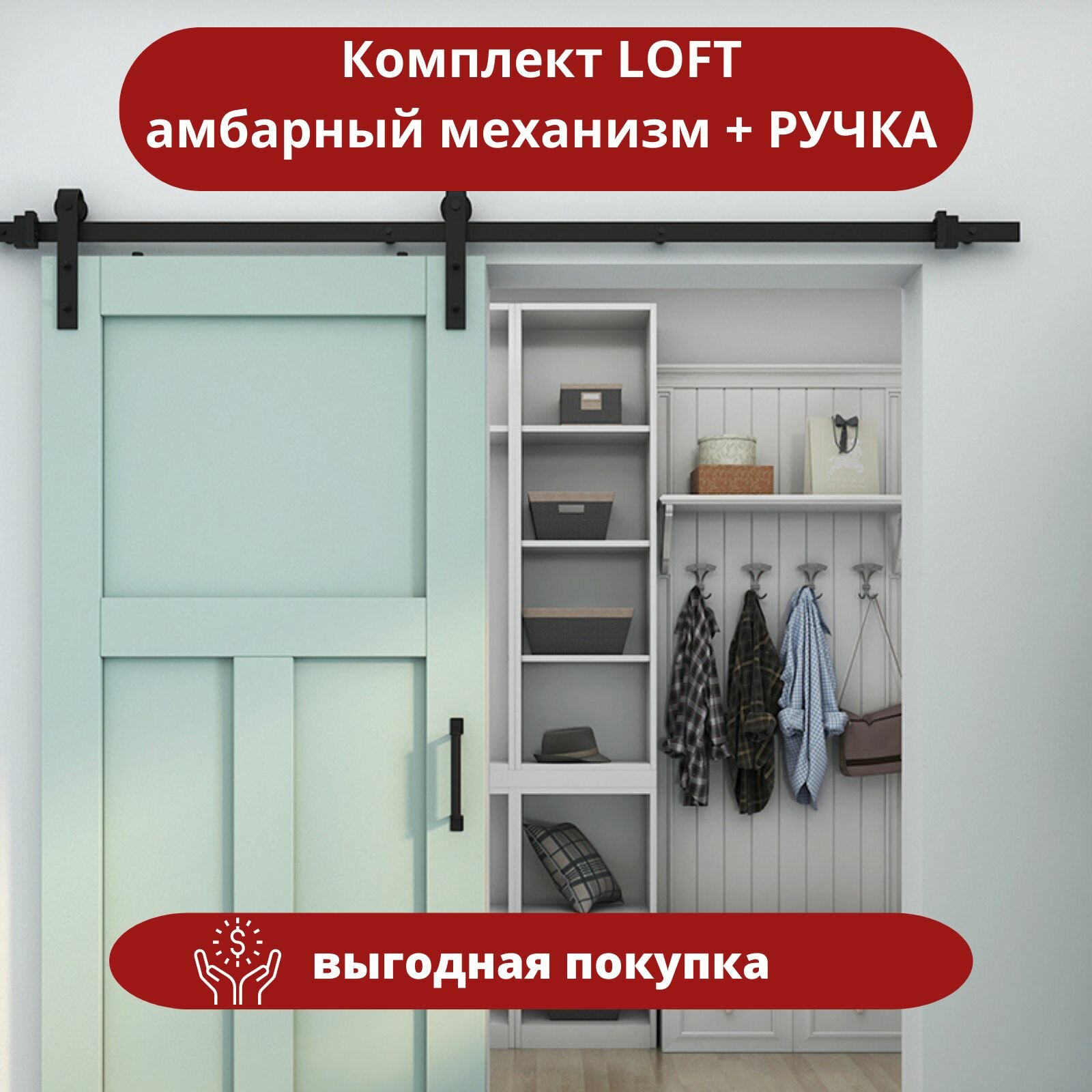 Амбарный механизм для подвесной двери и квадратная ручка для двери Loft в комплекте.