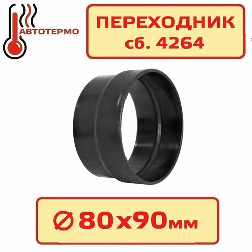 Переходник автономного отопителя 80х90мм 650₽