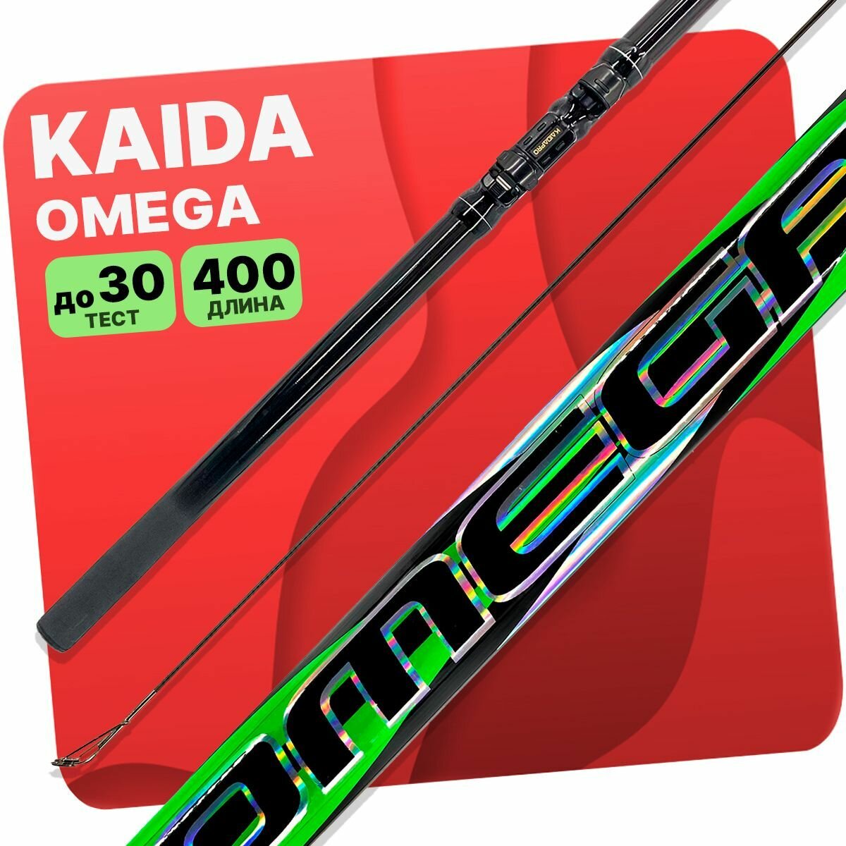 Удилище с кольцами Kaida OMEGA 4,0м