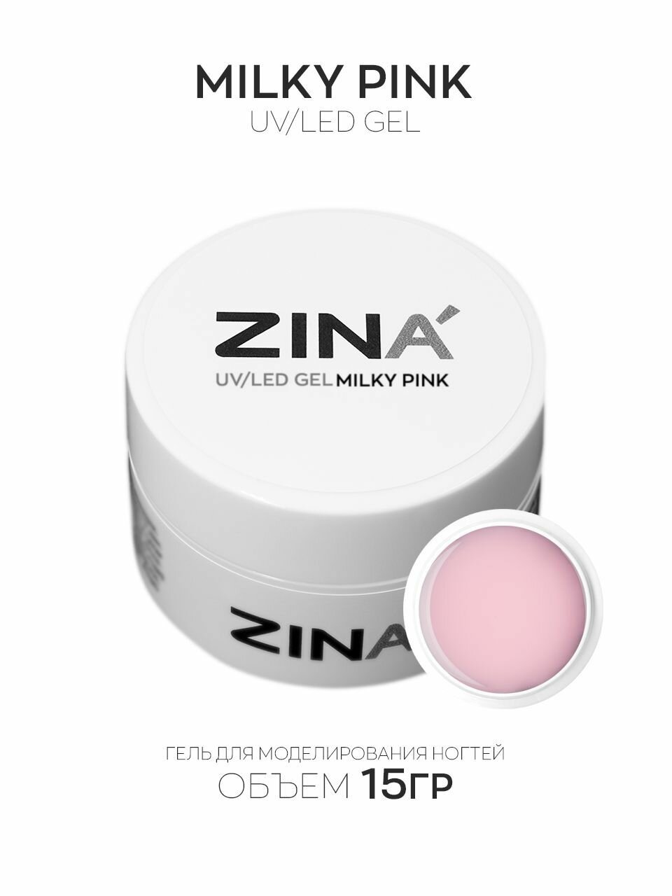 Гель молочный ZINA Milky Pink - 15 грамм