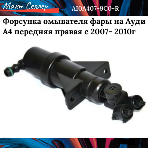 Форсунка омывателя фары на Ауди А4 передняя правая с 2007, 2008, 2009, 2010 на Audi A4