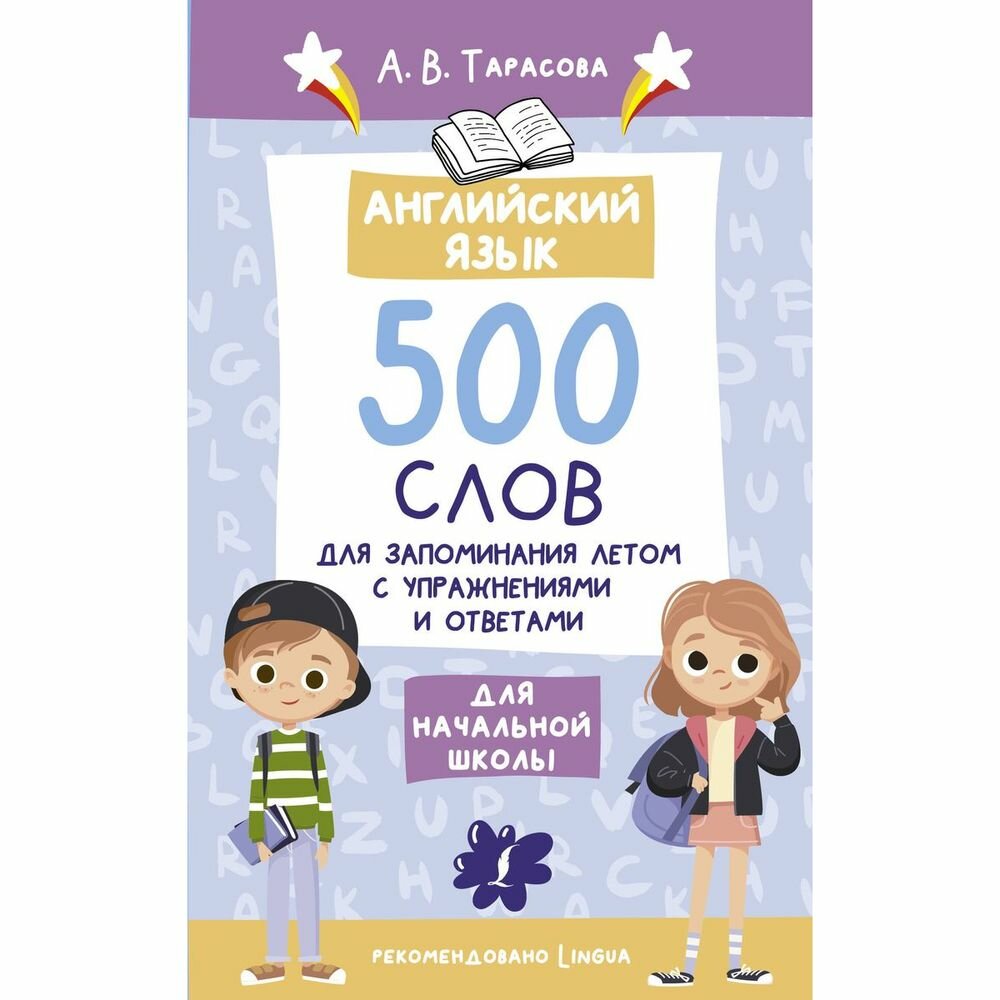 Английский язык. 500 слов для запоминания летом с упражнениями и ответами - фото №4