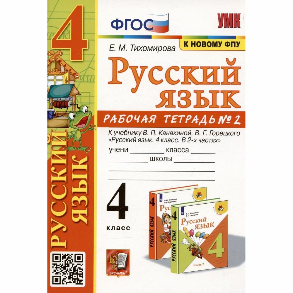 Русский язык. 4 класс. Рабочая тетрадь № 2. К учебнику В.П. Канакиной, В.Г. Горецкого - фото №4
