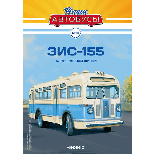 Журнал с вложением коллекционный. Наши Автобусы №19, ЗИС-155. MODIMIO. масштабные модели. Модель автобуса. Масштабная модель автобуса.