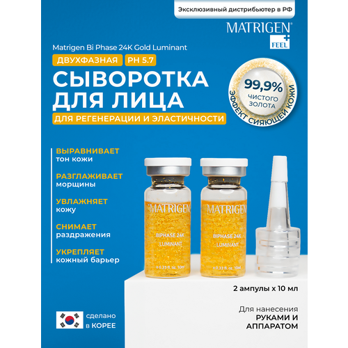 Matrigen BiPhase Двухфазная сыворотка для лица с золотом 24К для осветления и эластичности кожи / под мезороллер / дермапен / 2 шт х 10 мл, 0,2г matrigen biphase двухфазная сыворотка для лица с золотом 24к для осветления и эластичности кожи под мезороллер дермапен 1 шт х 10 мл 0 2г