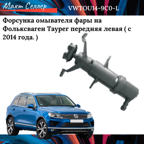 Форсунка омывателя фары на Фольксваген Таурег с 2014 г передняя левая на VOLKSWAGEN Touareg