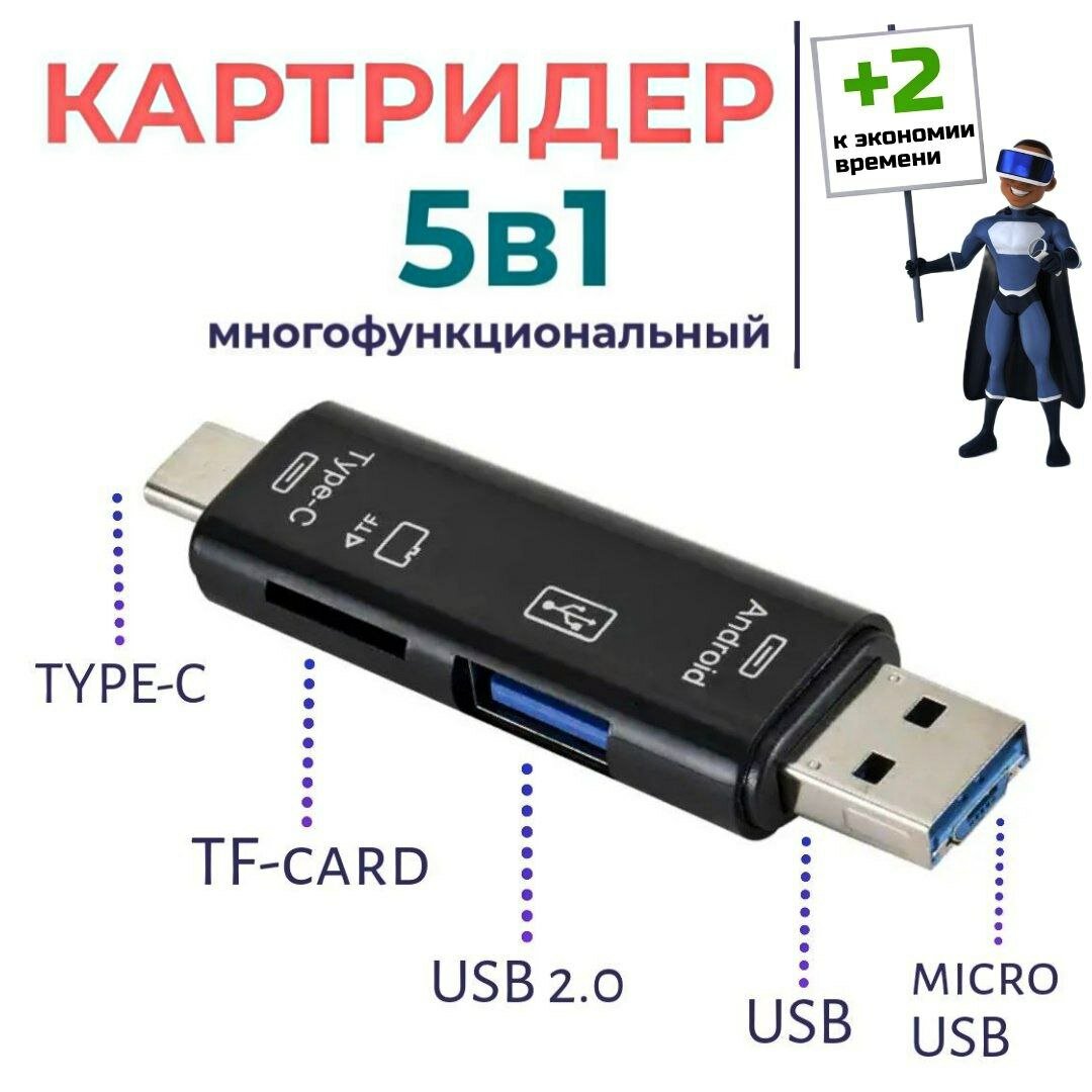 Картридеры 5в1