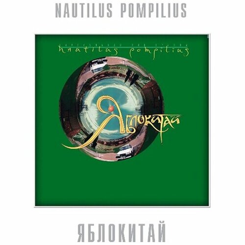 Виниловая пластинка Bomba Music наутилус помпилиус - Яблокитай (Green Vinyl)