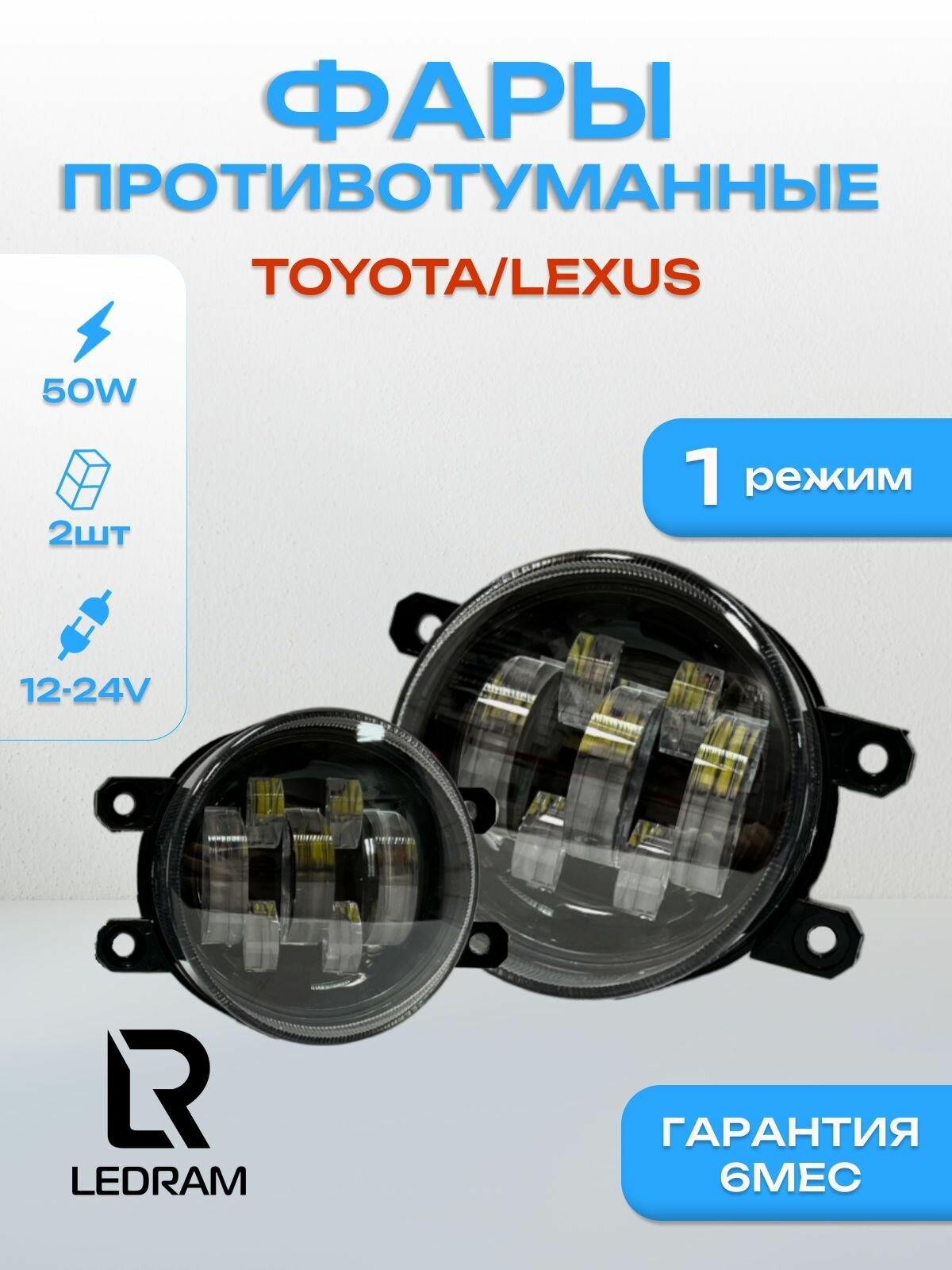 Противотуманные фары светодиодные LED TOYOTA / Lexus однорежимные