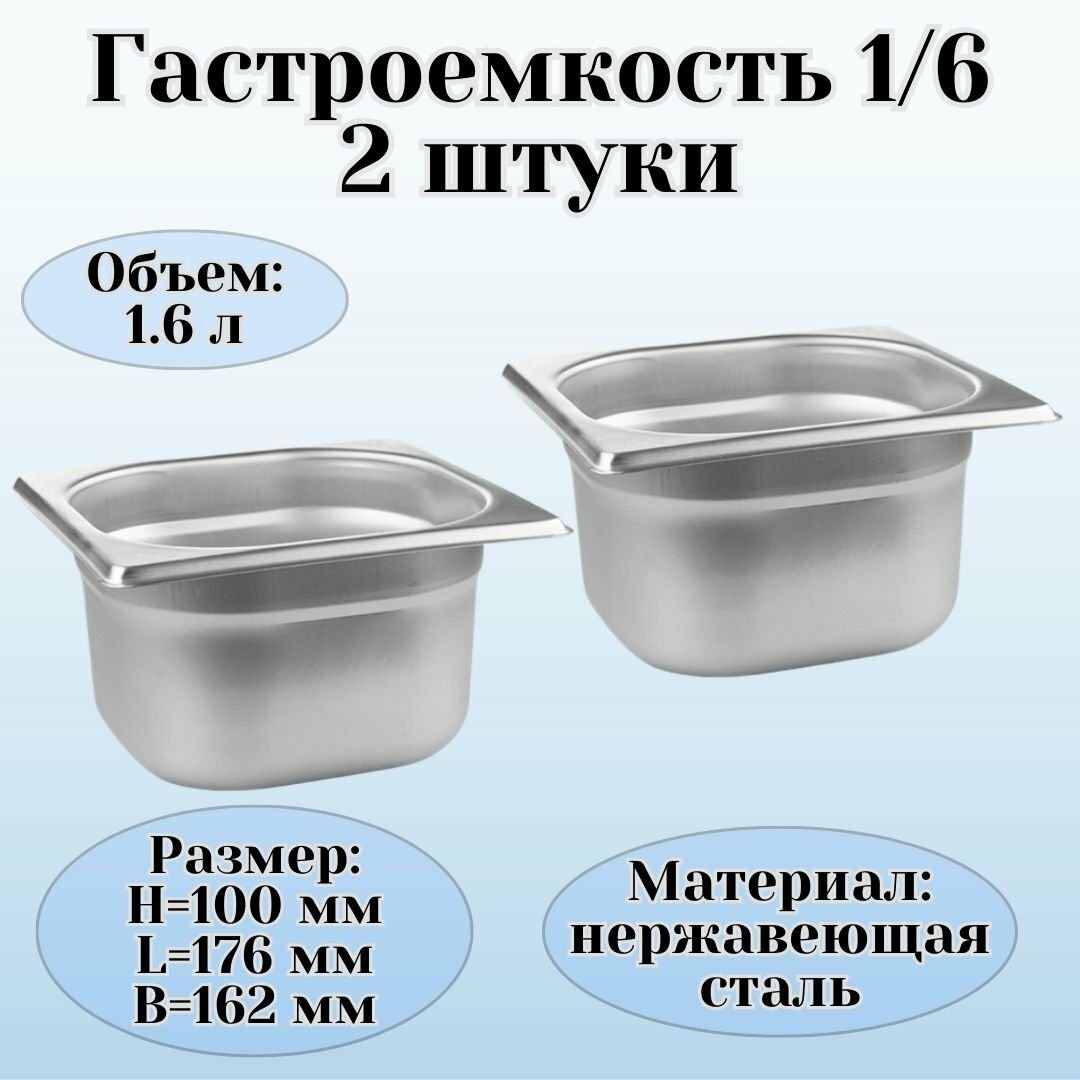 Гастроемкость (1/6) H=100 мм L=176 мм B=162 мм, 2 штуки, ProHotel