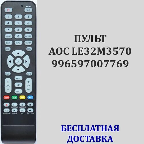 пульт 996597007769 для телевизоров aoc Пульт AOC LE32M3570 для телевизора LE43M3570, 996597007769
