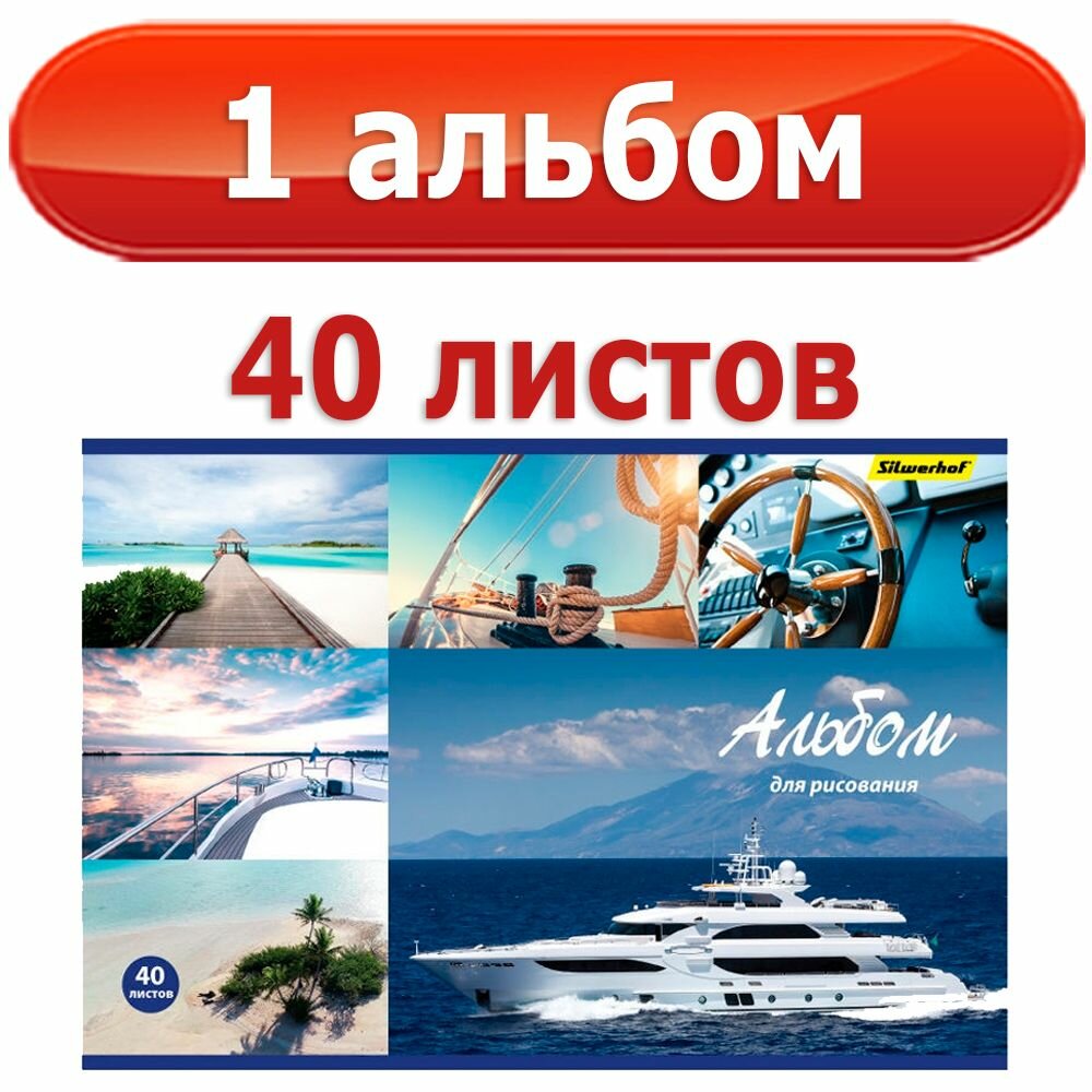 Альбом для рисования 40 листов, Яхты, 2 вида (911112-74) Silwerhof - фото №3