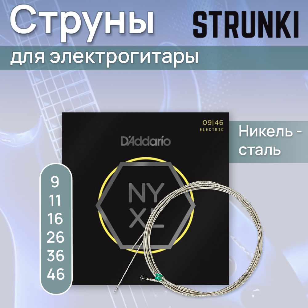 D'ADDARIO NYXL0946 Super Light Top/Regular Bottom 9-46 струны для электрогитары