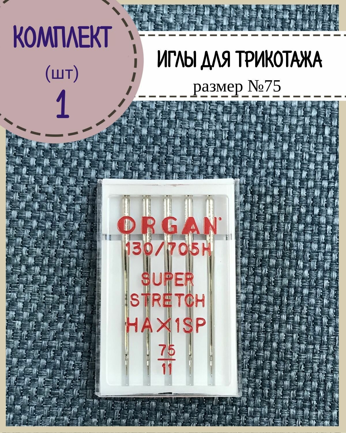 Иглы для бытовой швейной машины трикотажные(супер стрейч) Organ №75, в пенале 5 шт, комплект 1 пенал