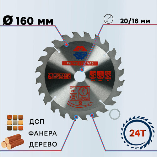 Диск пильный по дереву 160x20/16 мм 24Z TGS S42885 TORGWIN