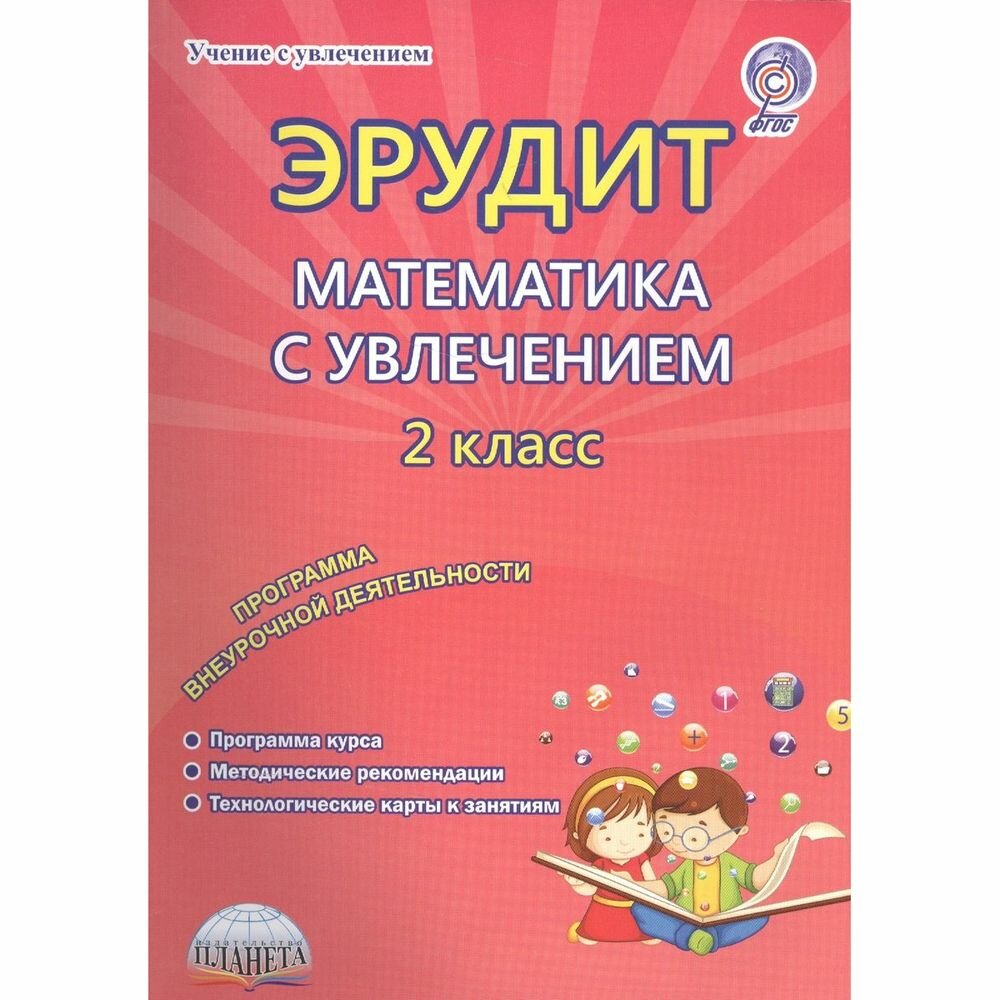 Эрудит. Математика с увлечением. 2 класс. Думаю, решаю, доказываю…Методическое пособие. Программа внеурочной деятельности - фото №14