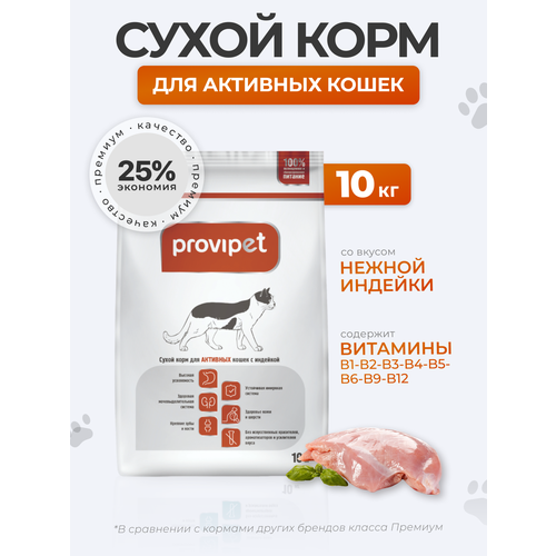 Сухой корм для кошек с Индейкой Provipet