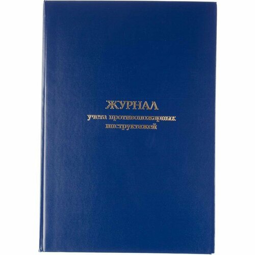 Журнал учета противопожарных инструктажей (96 листов, сшивка, обложка переплетный картон/бумвинил)