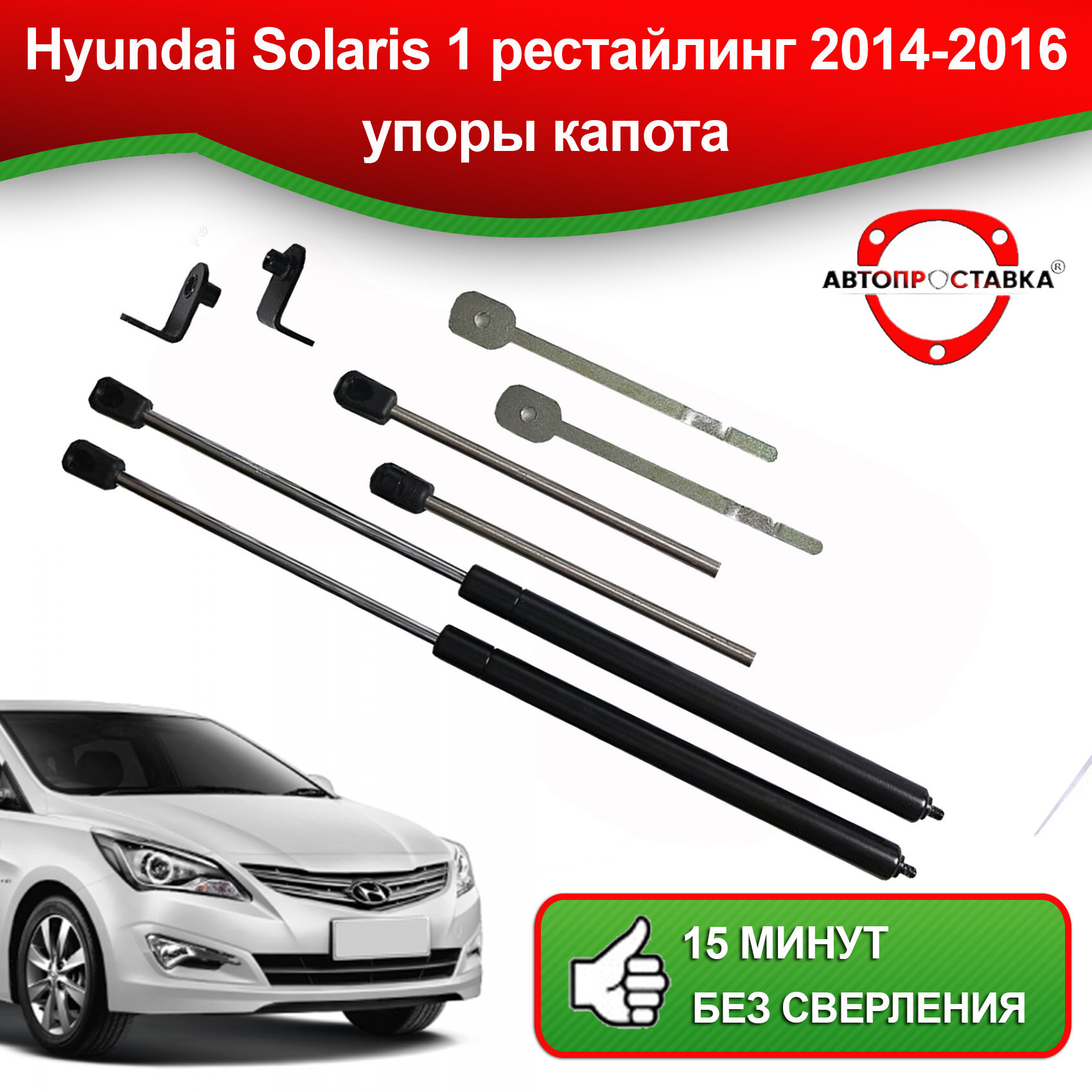 Упоры капота для Hyundai Solaris 1 2011-2014 / Газовые амортизаторы капота Хендай Солярис 1