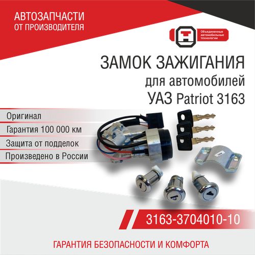 Замок зажигания УАЗ Патриот 3163 с личинками замков дверей для а/м с 2008 г. (3163-374010-10) ОАТ ДААЗ