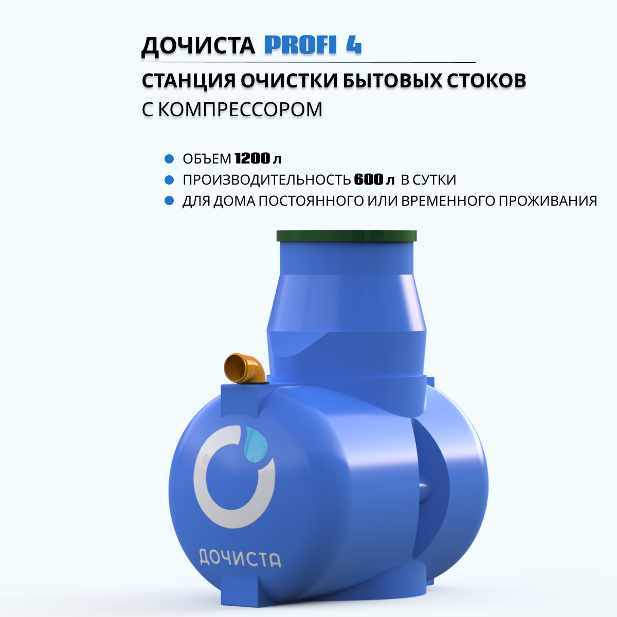 Станция Дочиста Profi 4