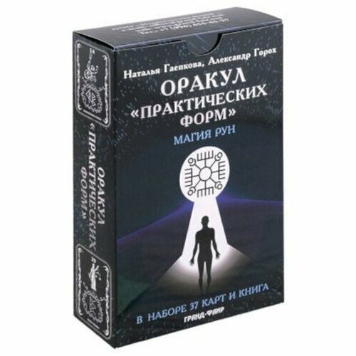 Оракул "Практических форм". Магия рун (37 карт + книга) - фото №1