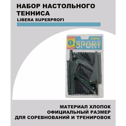 Набор для настольного тенниса LIBERA PROFI: сетка, стойка сетка для настольного тенниса пинг понга oubaoloon 00 1990 с креплениями в пакете