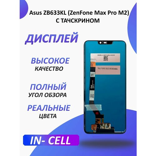 Дисплей для Asus ZB633KL (ZenFone Max Pro M2) с тачскрином