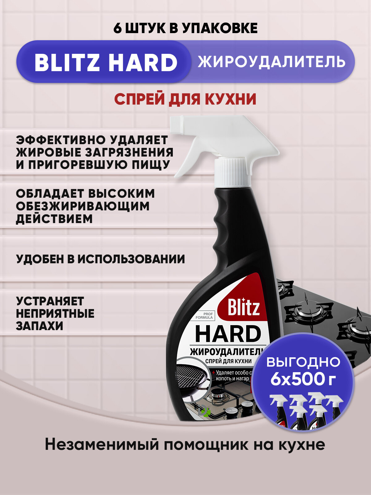 BLITZ HARD Жироудалитель спрей для кухни 500г/6шт - фотография № 1