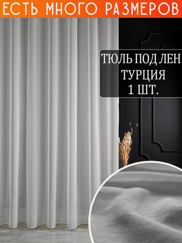 Изображение товара Однотонный тюль под лен с утяжелителем 300x220 см.