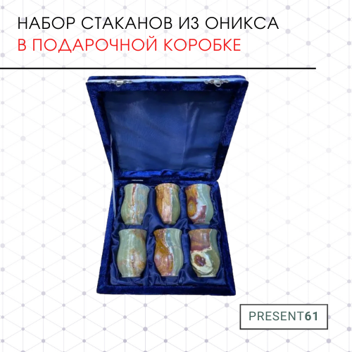 Набор стаканов из оникса 