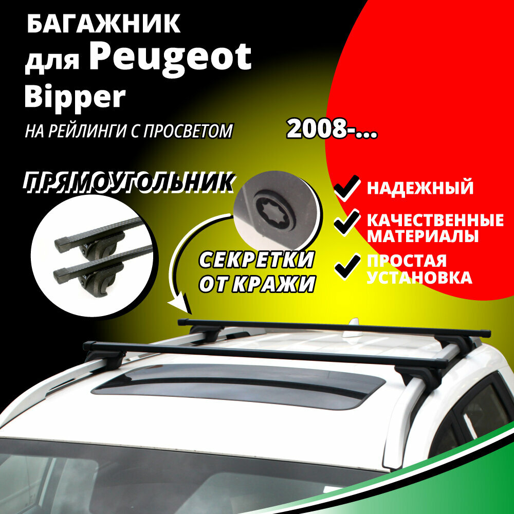 Багажник на крышу Пежо Биппер (Peugeot Bipper) компактвэн 2008- , на рейлинги с просветом. Секретки, прямоугольные дуги